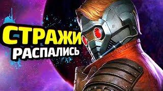 СТРАЖИ ГАЛАКТИКИ Прохождение - Эпизод 4 - КОМАНДЫ БОЛЬШЕ НЕТ