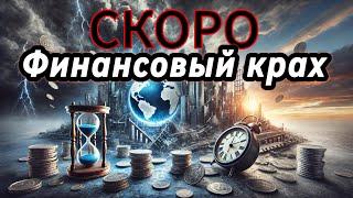 Крах банков неизбежен. Полное обнуление финансовой системы. Во что вложить?