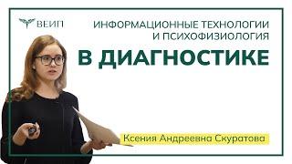 Информационные технологии и психофизиология в диагностике // Ксения Андреевна Скуратова