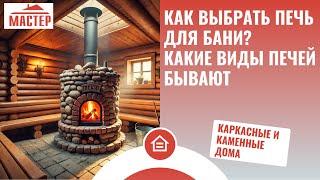 Как выбрать печь для бани?  Какие виды печей бывают