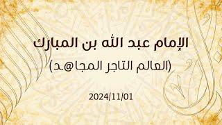 بث خطبة الجمعة "الإمام عبد الله بن المبارك (العالم التاجر المجاهد)" 2024/11/01 - د. محمد خير الشعال