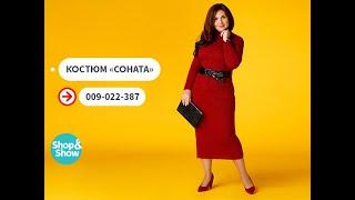 Костюм «Соната». Shop & Show (мода)