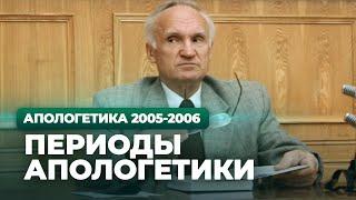 Периоды апологетики (МДА, 2005.09.20) — Осипов А.И.