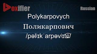 How to Pronounce Polykarpovych (Поликарпович) in Russian - Voxifier.com