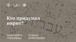 Лекция «Кто придумал иврит?» / Маргарита Горбачёва, Роман Романенко