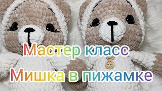 Мастер класс мишка в пижамке АНОНС