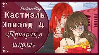 СЛАДКИЙ ФЛИРТ: ШКОЛА - КАСТИЭЛЬ, 4 ЭПИЗОД  PERINARA PLAY