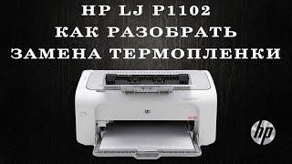 HP LJ P1102 Как разобрать, замена термопленки