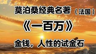 经典名著《一百万》作者莫泊桑，人性在金钱面前扭曲