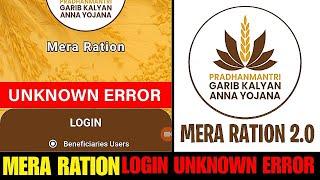 Mera Ration 2.0 Unknown Login Error Problem Solution || Mera Ration Login Problem Solution 2025