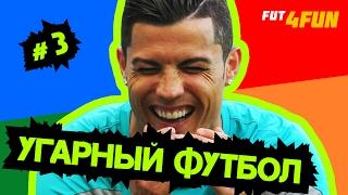 УГАРНЫЙ ФУТБОЛ #3 Симулянт Роналду, фэйл Обамы