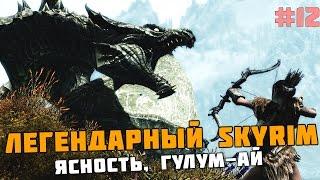 ЛЕГЕНДАРНЫЙ SKYRIM #12 Ясность, Гулум-Ай