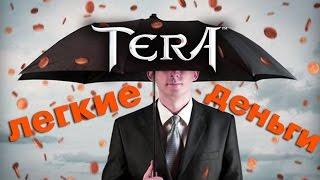 TERA online (RU) - Фарм голды (проще не бывает)