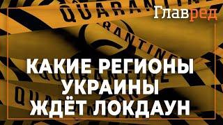 В Украину вернулся адаптивный карантин - Какие регионы ждёт локдаун?