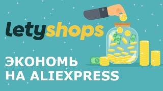 Как ЭКОНОМИТЬ на Aliexpress? Кэшбэк от Letyshops