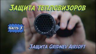 Защита для тепловизора Gridnev Airsoft 2023 - часть 3