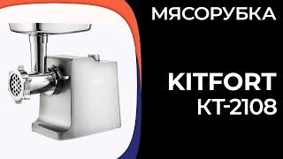 Мясорубка Kitfort КТ-2108