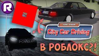 City Car Driving в ROBLOX?! - Такого вы точно не видели!