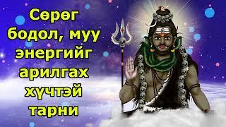 Сөрөг бодол, муу энергийг арилгах хүчтэй тарни