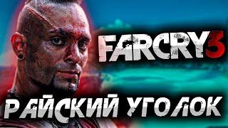 PARADISE CORNER # 1 ► Far Cry 3 Walkthrough ► Maximum difficulty