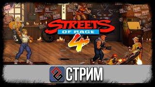 Streets of Rage 4 - Стрим