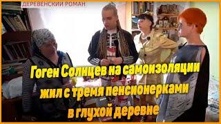 Гоген Солнцев на самоизоляции жил с тремя пенсионерками в глухой деревне