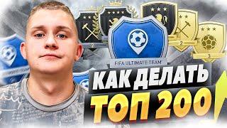 КАК ДЕЛАТЬ ТОП-200 SQUAD BATTLES в EA FC 25 