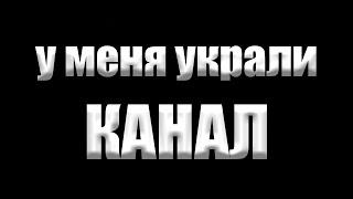 У меня украли YouTube канал