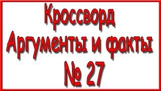 Ответы на кроссворд АиФ номер 27 за 2016 год.