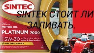 Моторное масло Sintec стоит ли заливать его ?