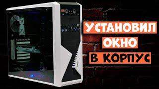 Моддинг корпуса Zalman Z9 - КАК СДЕЛАТЬ БОКОВОЕ ОКНО В КОРПУСЕ ПК? Тонированное окно в корпус