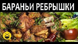 БАРАНЬИ РЕБРЫШКИ с луком