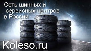 КОЛЕСО.Ру – сеть шинных и сервисных центров в России