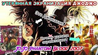 Утерянная экранизация ДжоДжо | Phantom Blood (2007)