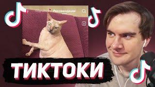 БРАТИШКИН СМОТРИТ - ТИКТОКИ #134