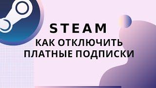 Steam как отключить платные подписки. Как отключить EA play и другие.