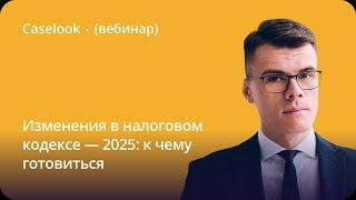 Изменения в налоговом кодексе — 2025: к чему готовиться