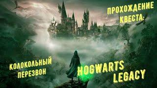 Колокольный перезвон - прохождение квеста Hogwarts Legacy