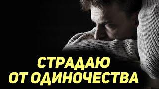 Страдаю от одиночества. Священник Максим Каскун