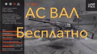 Как получить АС ВАЛ бесплатно? В warface?