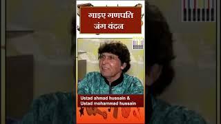 Gaiye Ganpati Jagvandan | Ustad Ahmad Hussain & Mohammad Hussain | Soulful Ganesh Bhajan