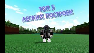 Топ 5 легких и прикольных построек в build a boat for treasure (tutorial)