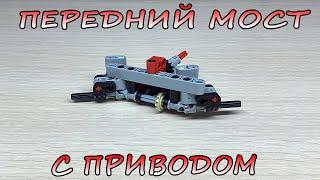 Компактный Передний Мост с ПРИВОДОМ из Lego Technic.