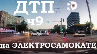 Падения с Электросамоката, ДТП, аварии, electric scooter accident crash, ПДД, ЧАСТЬ 9