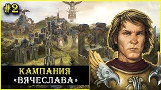 Герои 6 - Прохождение кампании "Альянс света" (Воля императора)