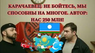 БЕСЕДА С КАРАЧАЕВЦЕМ: НАС 250 МЛН/КАРАЧАЕВЕЦ ОБРАТИЛСЯ К КАРАЧАЕВО-БАЛКАРЦАМ #кчр #кбр #тюрки