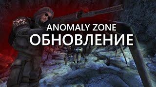 AnomalyZone Обновление 1.5.6. Новая Пещера Паукана. Доработанная система регистрации урона.