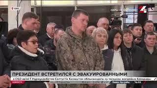 Президент встретился с эвакуированными жителями СКО