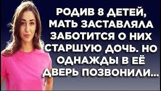 Родив детей, мать заставляла заботится о них старшую дочь. Но однажды в её дверь позвонили...