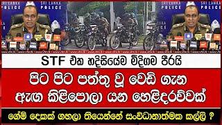 STF එක හදිසියේම මිදිගම පීරයි